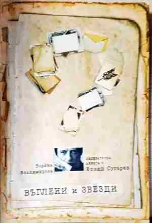 Въглени и звезди - Книга