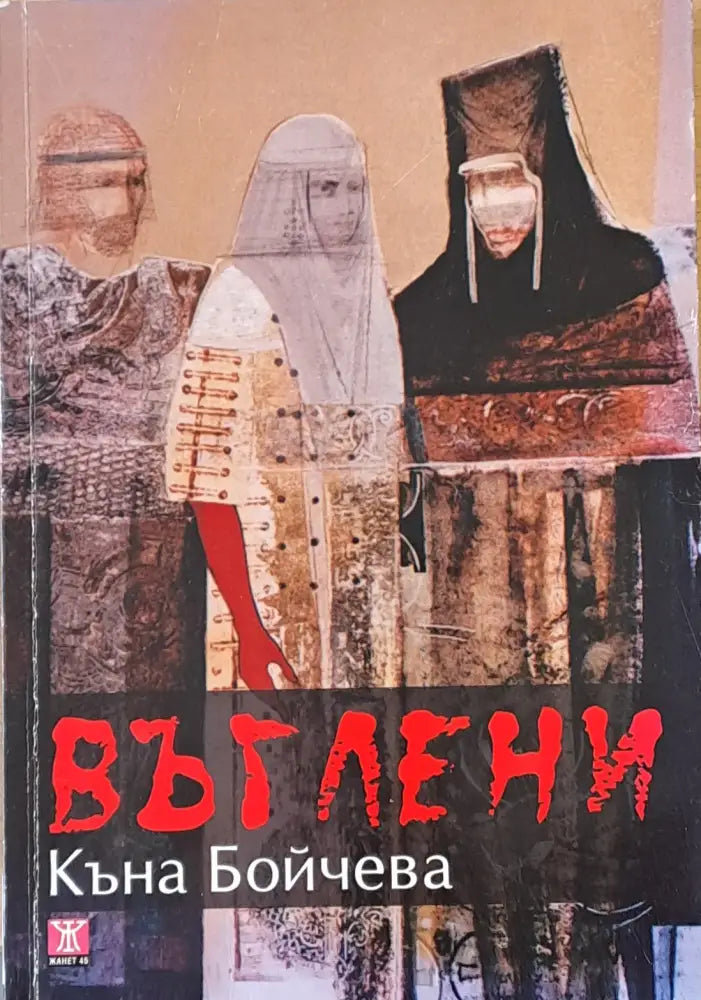 Въглени - Книги