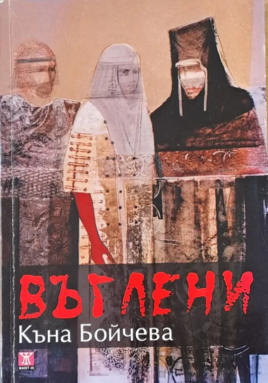 Въглени - Книги