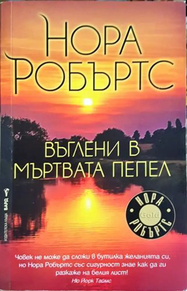 Въглени в мъртвата пепел (4712) - Книга