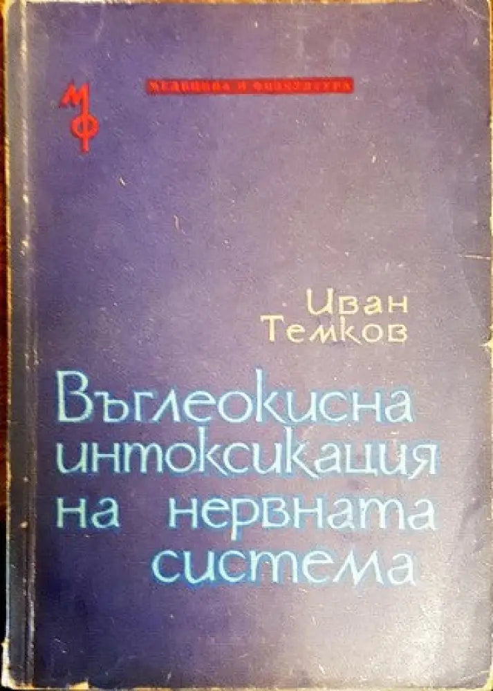 Въглеокисна интоксикация на нервната система - Книги