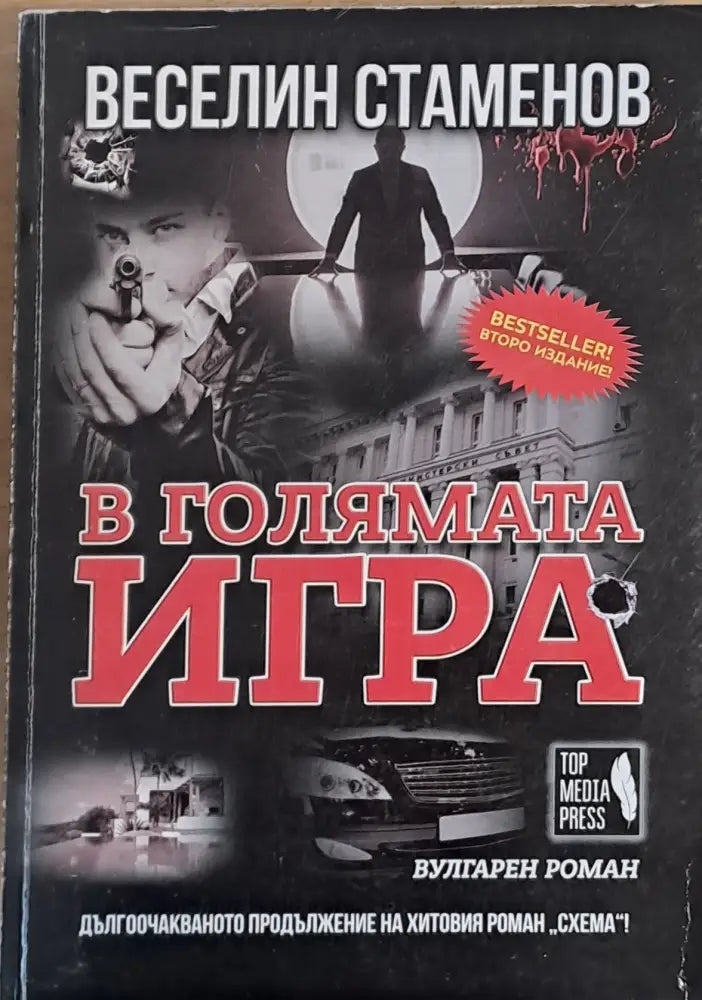 В голямата игра (1926) - Книга
