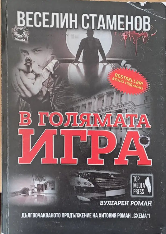 В голямата игра - Книги