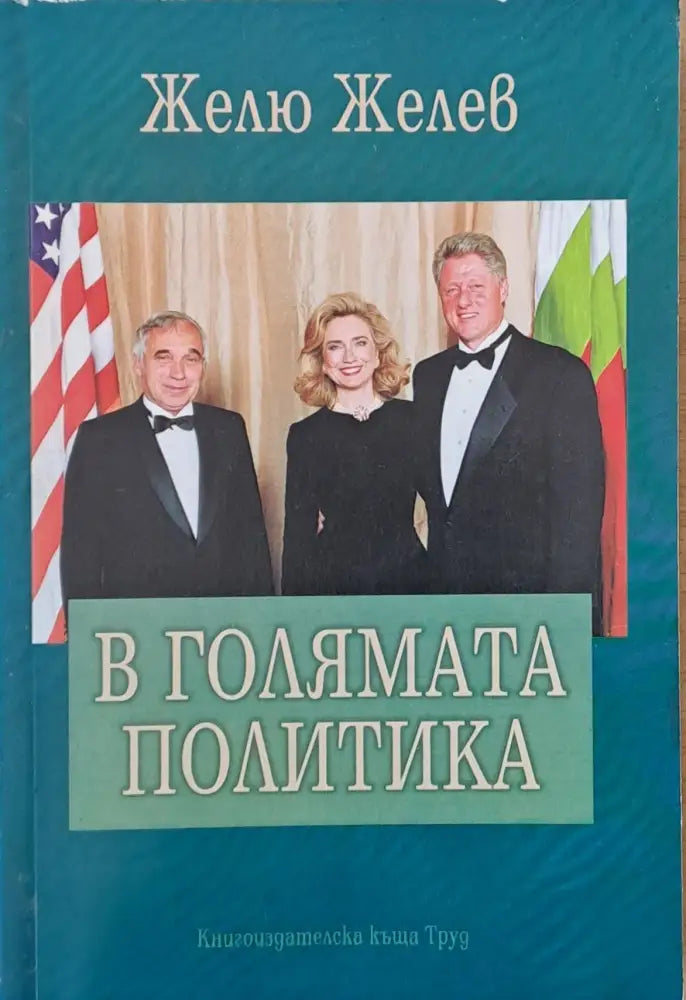 В голямата политика - Книги