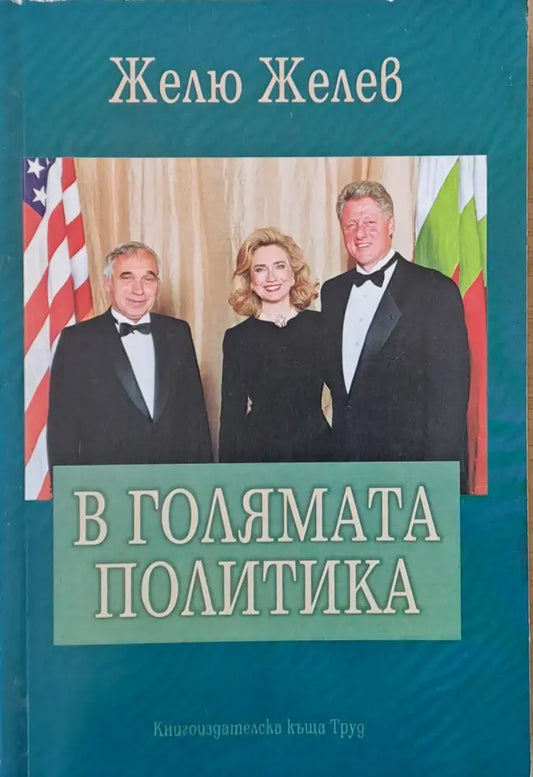 В голямата политика - Книги