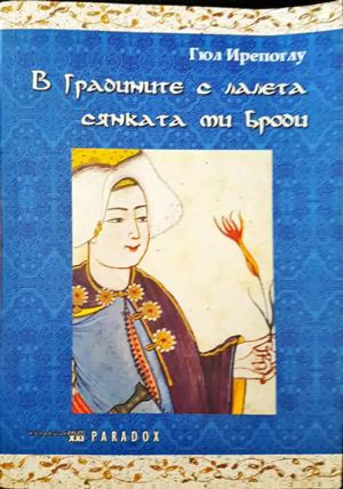 В градините с лалета сянката ми броди - Книги