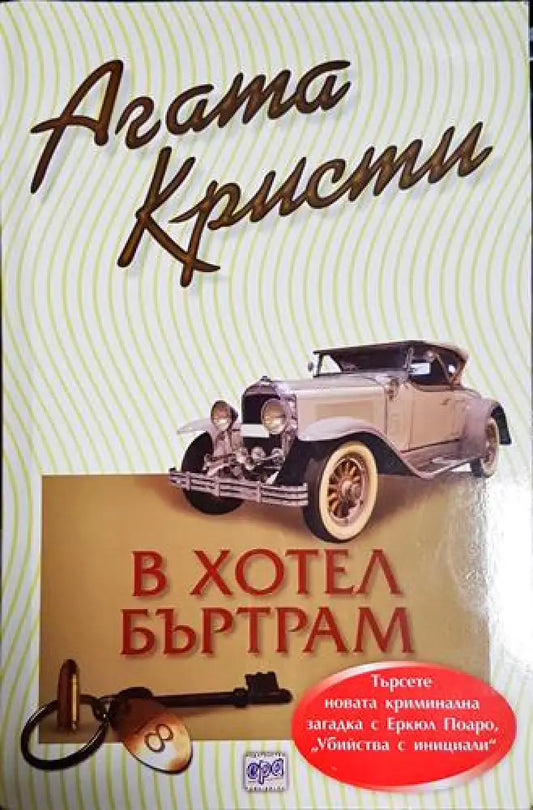 В хотел Бъртрам-АК - Книга