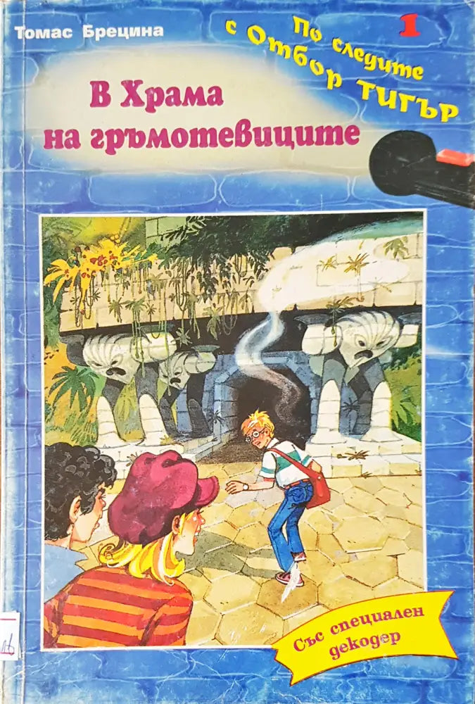 В храма на гръмотевиците - Книги