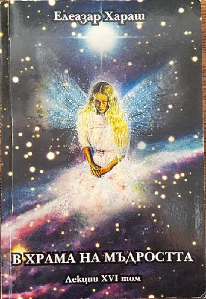 В храма на мъдростта - Книги