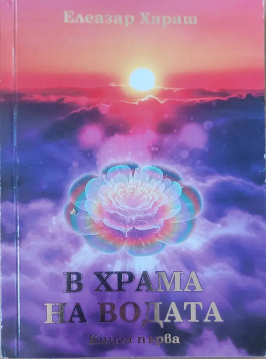 В храма на водата книга 1 - Книги