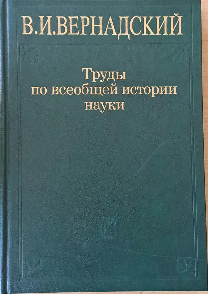 В. И. Вернадский. Труды по всеобщей истории науки 2-е издание - Книги