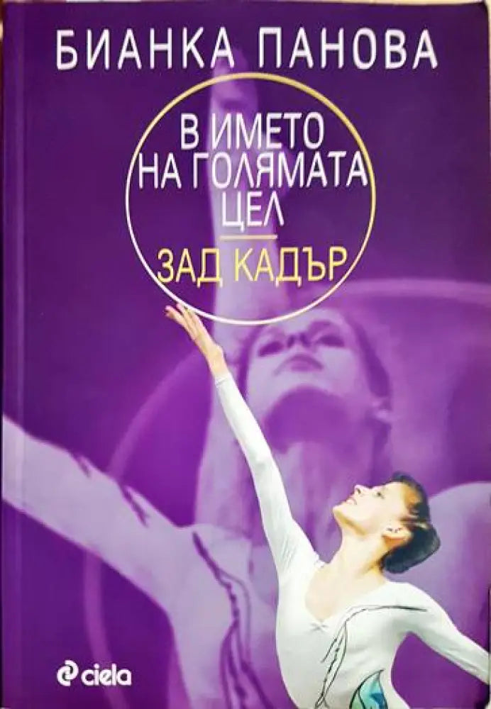В името на голямата цел - зад кадър - Книги