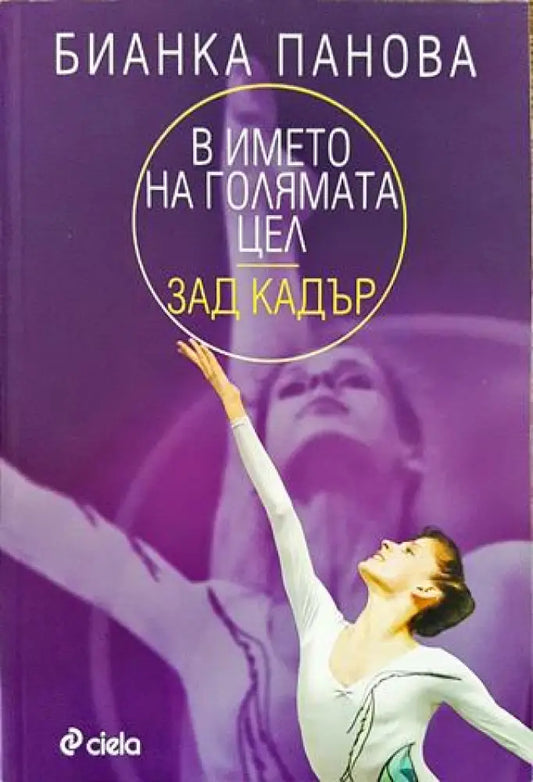 В името на голямата цел - зад кадър (Отлично състояние) - Книга