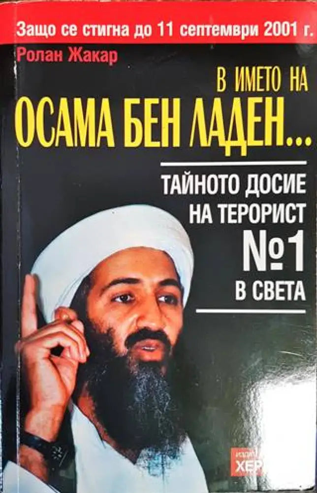 В името на Осама Бен Ладен... - Книги