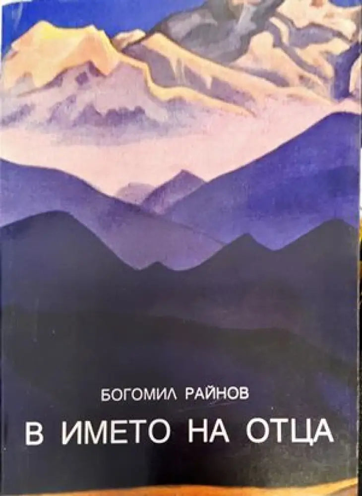 В името на Отца - Книги