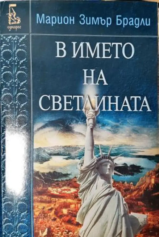 В името на светлината (3044) - Книга