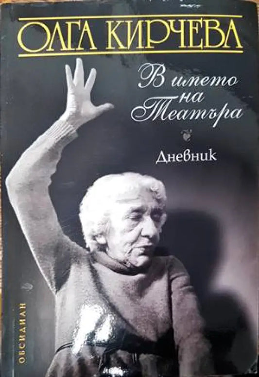 В името на театъра (1814) - Книга