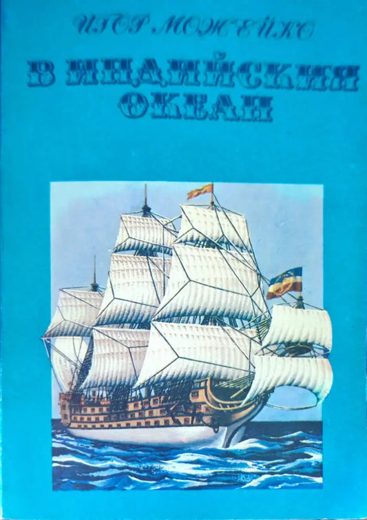 В Индийския океан - Книги
