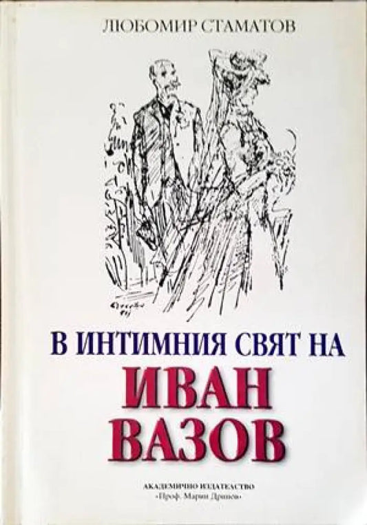 В интимния свят на Иван Вазов - Книги