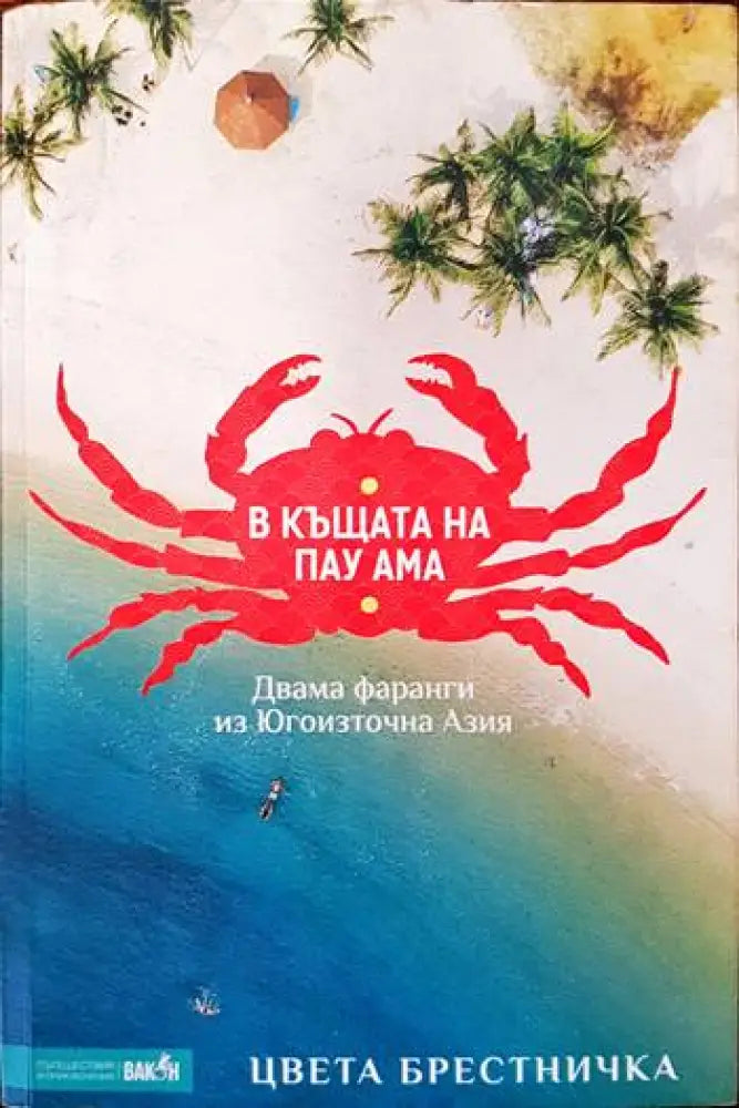В къщата на Пау Ама. Двама фаранги из Югоизточна Азия - Книги