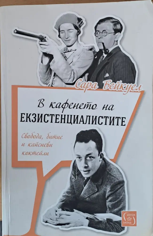 В кафенето на екзистенциалистите - Книги