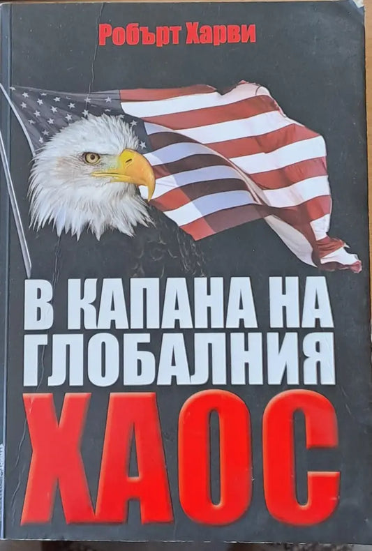 В капана на глобалния хаос - Книги