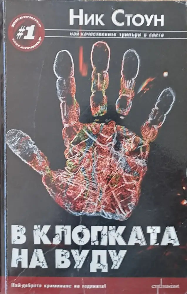 В клопката на Вуду - Книги