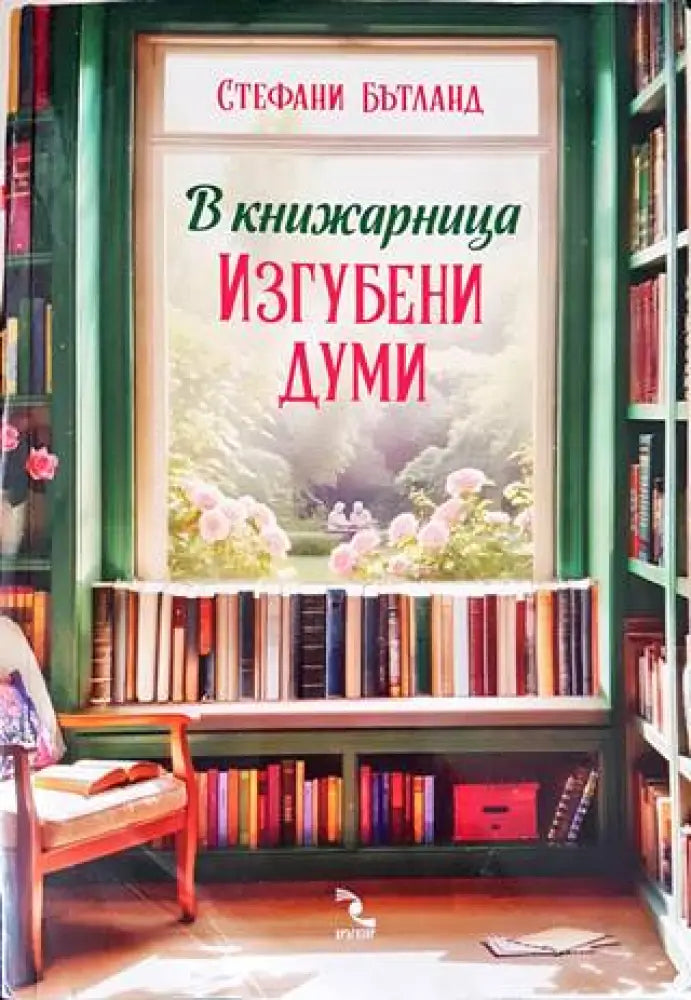 В книжарница,,Изгубени думи’ - Книги