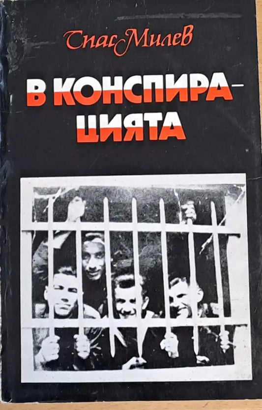 В конспирацията - Книги