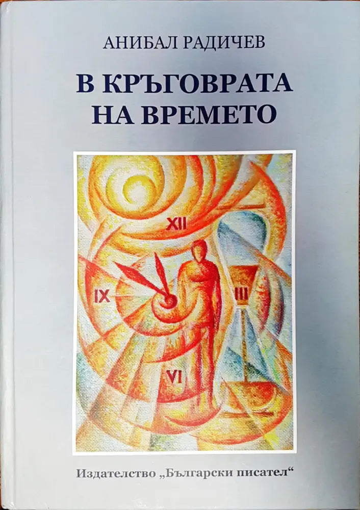 В кръговрата на времето - Книги