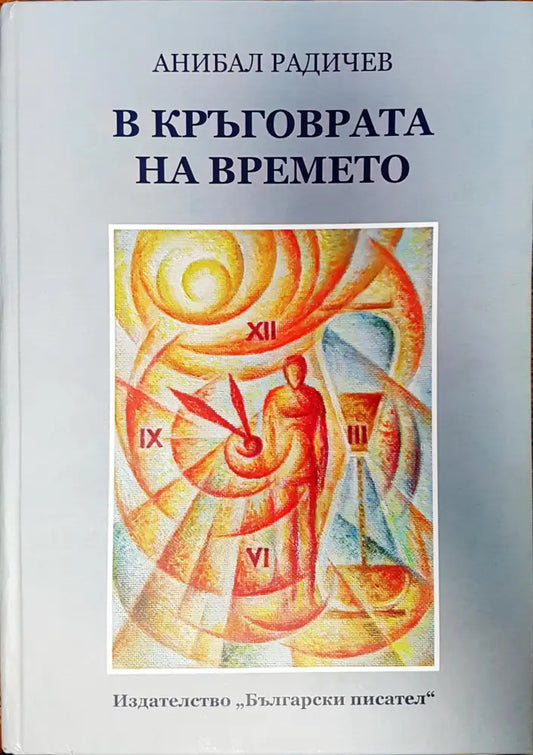 В кръговрата на времето - Книги