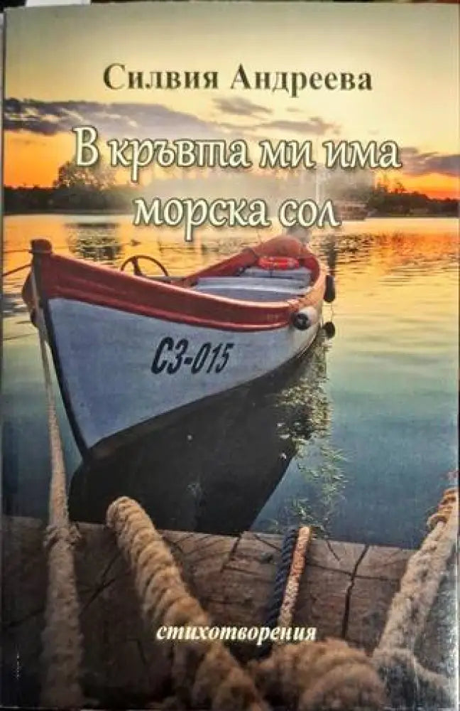 В кръвта ми има морска сол - Силвия Андреева - Книга