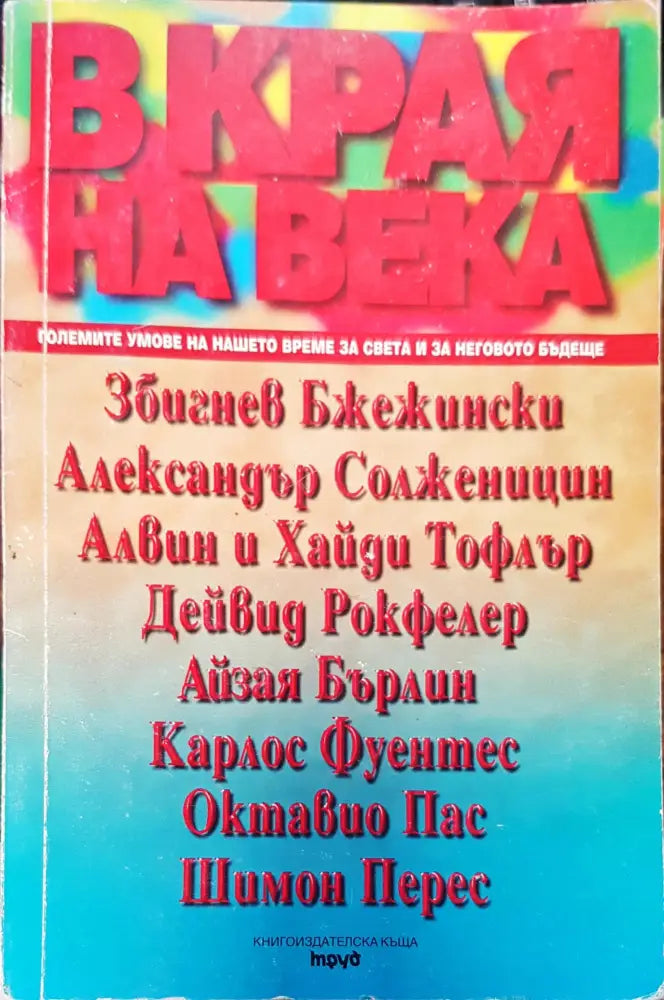 В края на века - Книги