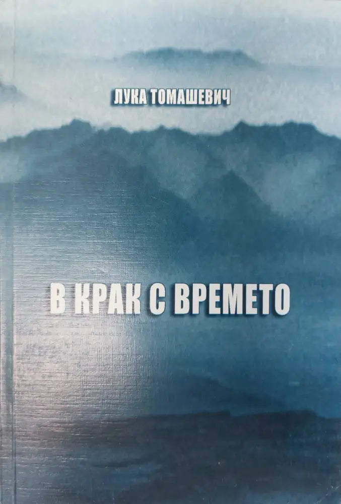 В крак с времето (100) - Книга