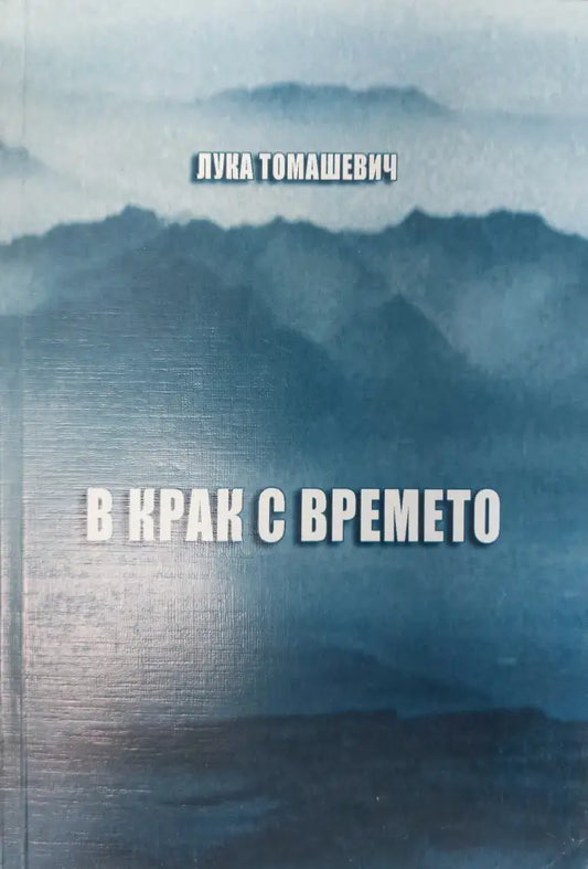 В крак с времето (100) - Книга