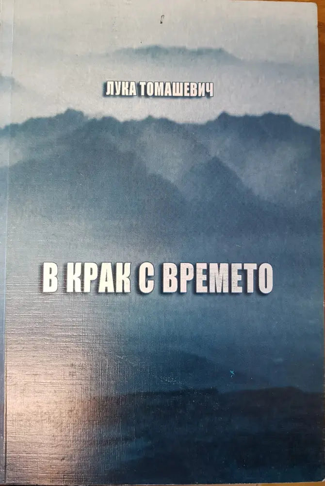 В крак с времето - Книги