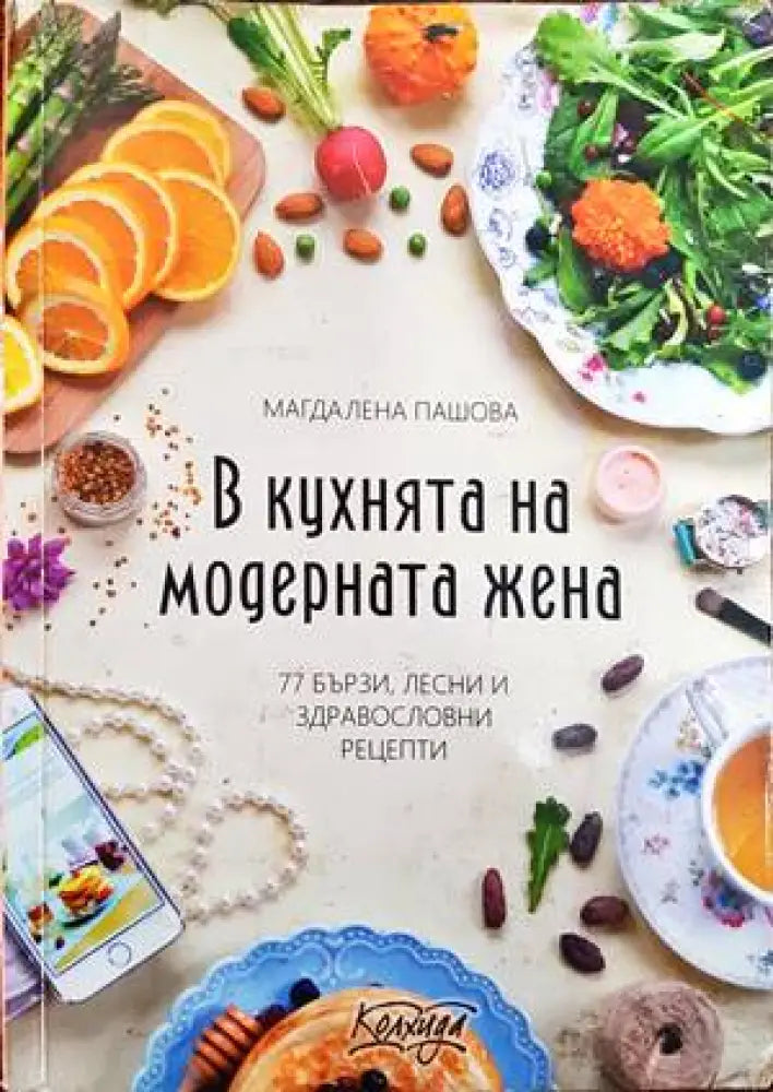 В кухнята на модерната жена - Книги