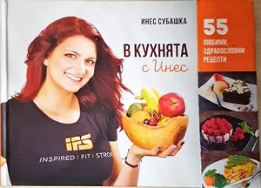 В кухнята с Инес - Книги