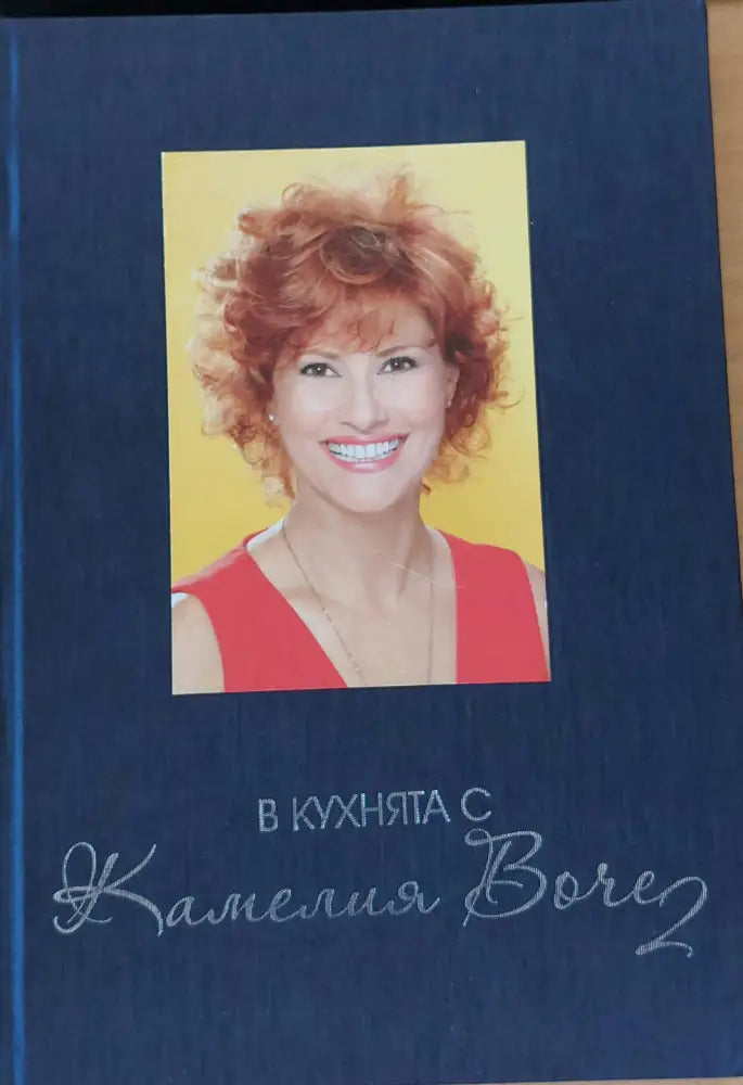 В кухнята с Камелия Boчe - Книги