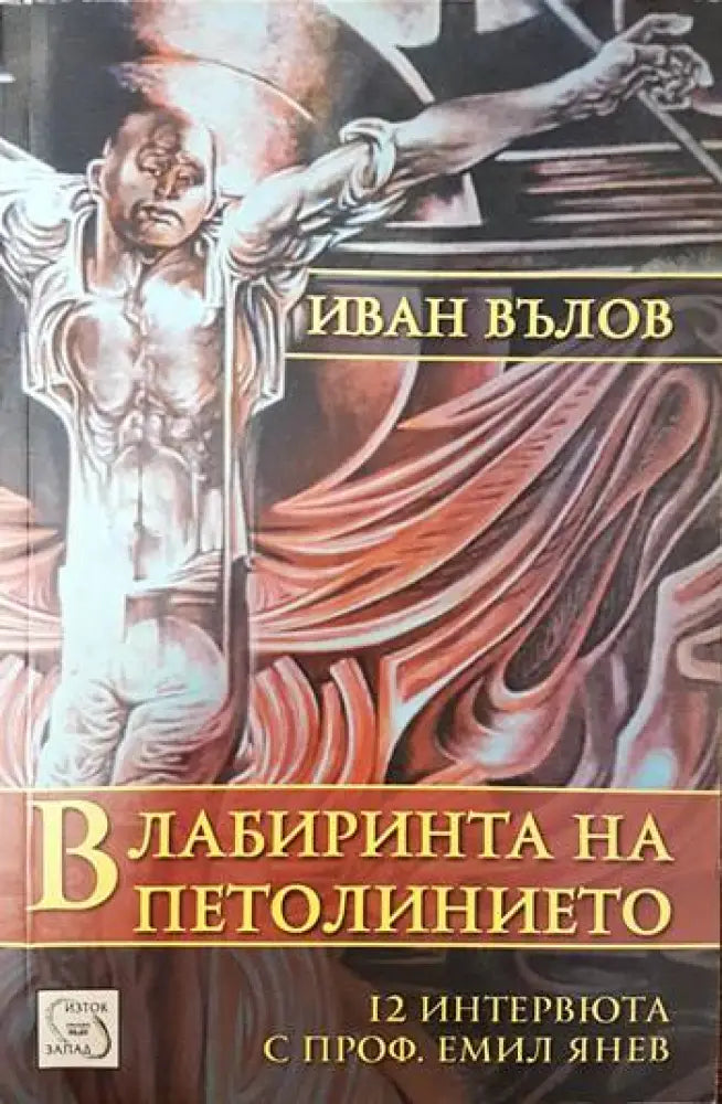 В лабиринта на петолинието - Книги