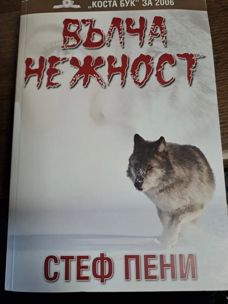 Вълча нежност - Книги