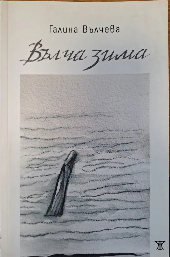 Вълча зима - Книги