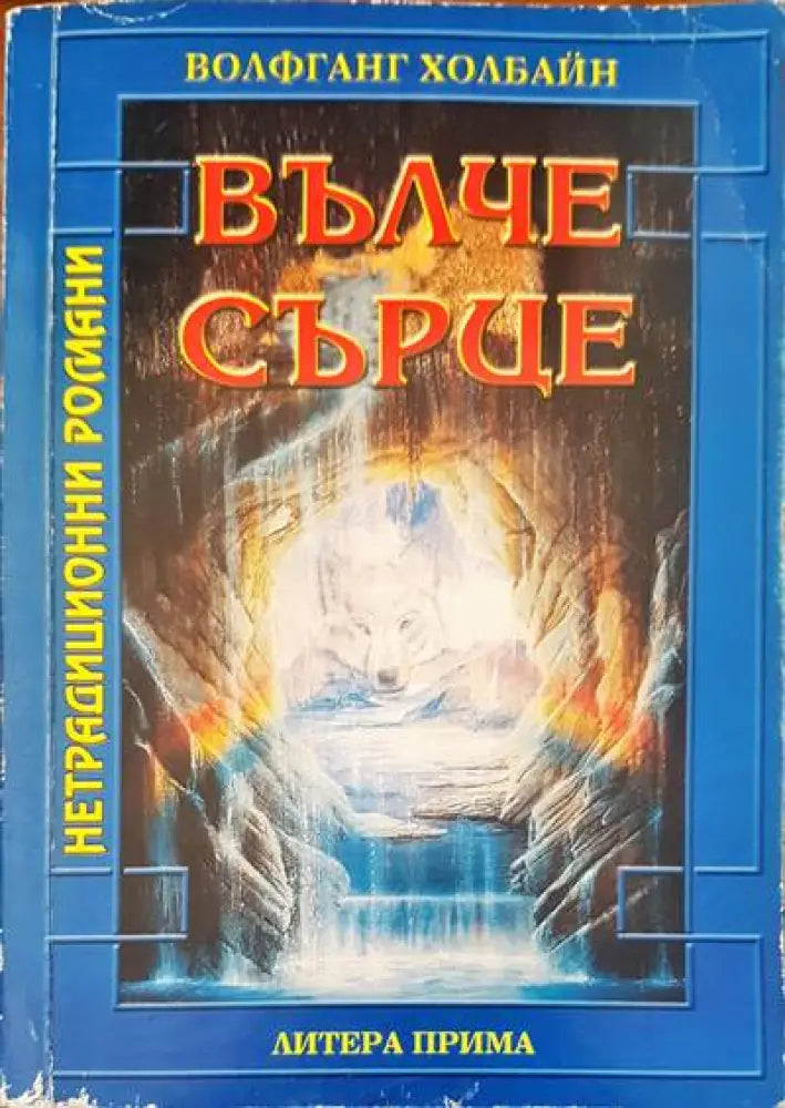 Вълче сърце - Книги