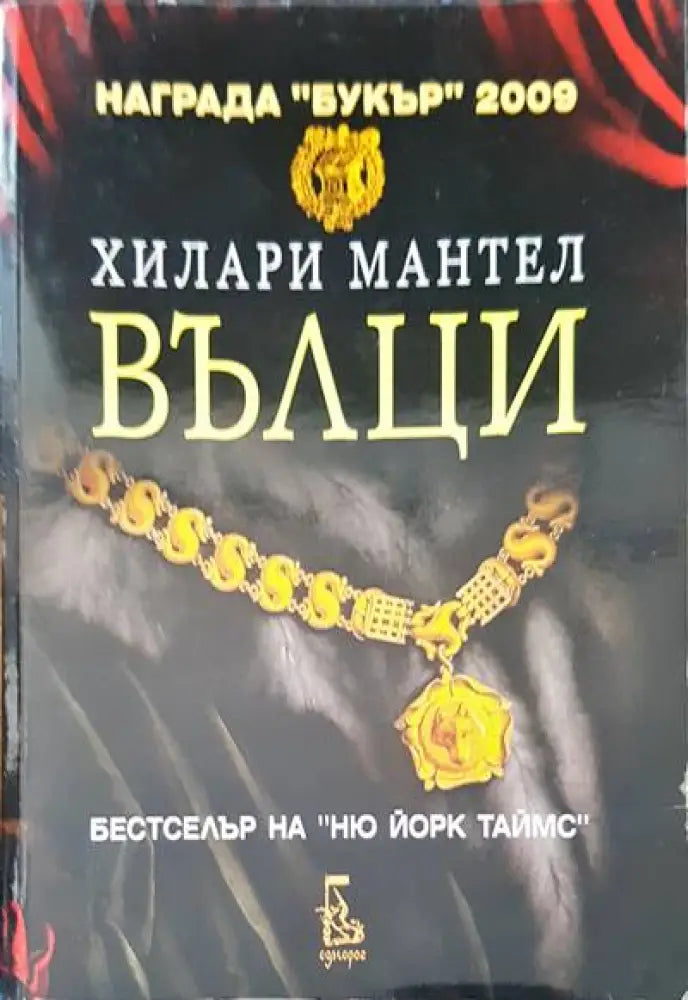 Вълци (300) - Книга
