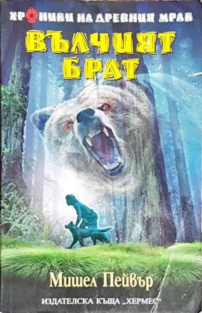 Вълчият брат - Книги
