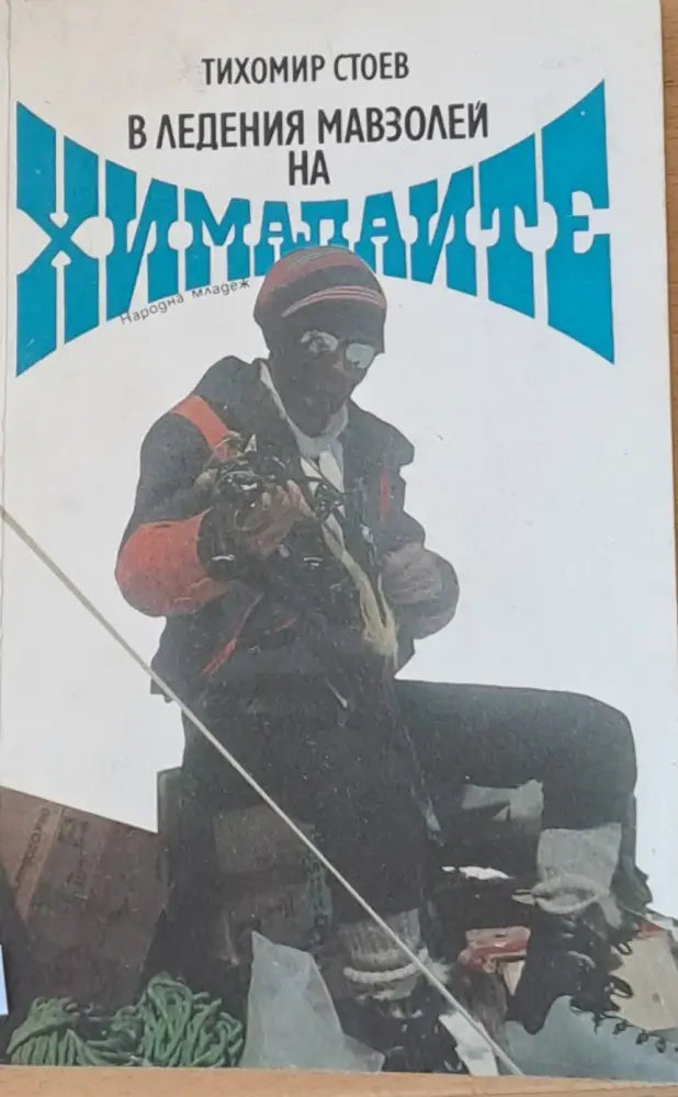 В ледения мавзолей на Хималаите - Книги