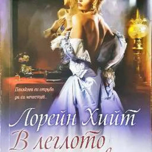 В леглото на дявола (303) - Книга