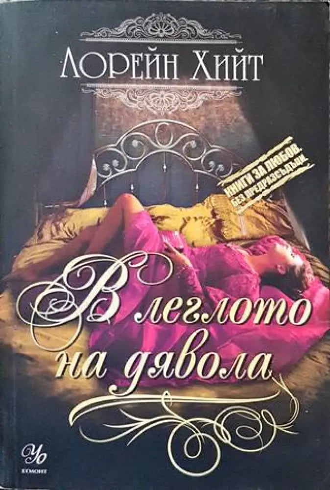 В леглото на дявола - Книги