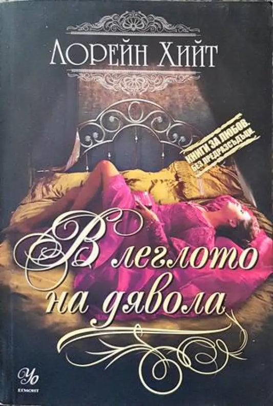 В леглото на дявола - Книги