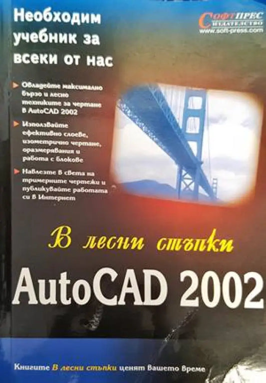 В лесни стъпки: AutoCAD 2002 - Книги
